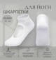 Женские носки для йоги Calzini нескользящие, с закрытым носком белые размер универсал( 689455) - изображение 1