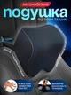 Автомобильная ортопедическая подушка подголовник Axacam LH008 черная 25×23×11 см с эффектом памяти формы memory foam мягкая удобная эргономичная премиальная поддержка шеи и спины с креплением универсальная для водителей и пассажиров автомобиля практичная - изображение 1