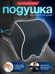 Автомобильная подушка под шею автоподушка в машину на подголовник ортопедическая под голову 25х23х11см LH008 Black-White - изображение 1