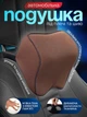Автомобильная подушка под шею автоподушка в машину на подголовник ортопедическая под голову 25х23х11см LH008 Brown - изображение 1