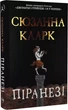 Пиранези - Сюзанна Кларк - изображение 1