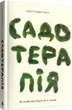 Садотерапия Как избавиться от сорняков в голове - Сью Стюарт-Смит - изображение 1