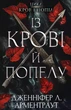 Из крови и пепла - Дженнифер Л. Арментраут - изображение 1