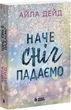 Как снег падаем Книга 1 (Сердечные игры) - Айла Дейд - изображение 1