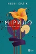 Мірило - Ніккі Ерлік - зображення 1