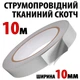 Токопроводящий скотч тканевый 10 мм рулон 10 м электропроводящая клейкая ткань - изображение 1