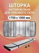 Шторка солнцезащитная Poputchik 1750x1000 мм (08-001-Б) - изображение 2