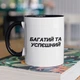 Чашка з принтом "Багатий та Успєшний" на подарунок для друга, хлопця керамічна 330 мл біла з чорною ручкою - зображення 1