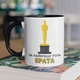Чашка з принтом "За найкращу роль Брата" на подарунок для брата керамічна 330 мл біла з чорною ручкою - зображення 1
