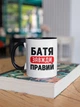 Кружка с надписью "Батя Всегда Прав" на подарок для отца керамическая 330 мл белая с черной ручкой - изображение 2
