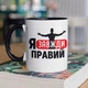 Чашка з малюнком "Я Завжди Правий" на подарунок для брата, друга, хлопця керамічна 330 мл біла з чорною ручкою - зображення 1
