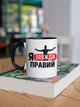 Чашка з малюнком "Я Завжди Правий" на подарунок для брата, друга, хлопця керамічна 330 мл біла з чорною ручкою - зображення 3