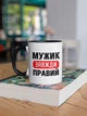 Чашка з принтом "Мужик Завжди Правий" на подарунок для чоловіка керамічна 330 мл біла з чорною ручкою - зображення 2