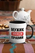 Чашка з принтом "Мужик Завжди Правий" на подарунок для чоловіка керамічна 330 мл біла з чорною ручкою - зображення 3