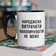 Чашка з принтом "Народжена витрачати" на подарунок для подруги, дівчини керамічна 330 мл біла з чорною ручкою - зображення 1