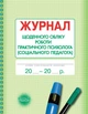Журнал щоденного обліку роботи практичного психолога (соціального педагога) О376040У 9789667467609 - зображення 1