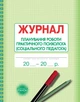 Журнал планування роботи практичного психолога (соціального педагога) О376038У 9789667467586 - зображення 1