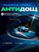 Защитная пленка-антидождь на боковые зеркала (100mm*150mm) - изображение 1