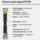 Шланг для води AQUASTRONG NYLON Г-Г 1/2''х1/2'' 20см - изображение 4