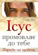 Ісус промовляє до Тебе. Поради на щодень. Янг Сара - зображення 1