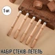 Набір стеків - петель для ліплення та гончарства Shaping Tools стеки з петлями для моделювання з глини / пластиліну, 5 шт, бежевий "G" (102111723) - зображення 1