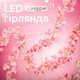 Искуственные цветы с LED подсветкой, светодиодная гирлянда листья сакуры 2м FLO589-P - изображение 2