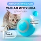 Умный аккумуляторный мячик для животных Smart игрушка автоматический вращающийся мяч для котов собак pet ball UKC - изображение 1