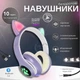 Наушники Bluetooth беспроводные с кошачьими ушками Cat, накладные аккумуляторные наушники с RGB подсветкой, встроенным микрофоном, MP3 плеером, поддержкой microSD, USB, AUX, складные наушники Фиолетовые KTC-82-Purple - изображение 1