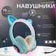 Наушники Bluetooth беспроводные с кошачьими ушками Cat, накладные аккумуляторные наушники с RGB подсветкой, встроенным микрофоном, MP3 плеером, поддержкой microSD, USB, AUX, складные наушники Бирюзовые KTC-82-Green - изображение 1