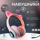Навушники Bluetooth бездротові з котячими вушками Cat, накладні акумуляторні навушники з RGB підсвічуванням, вбудованим мікрофоном, MP3 плеєром, підтримкою microSD, USB, AUX, складні навушники Рожеві KTC-82-Pink - зображення 1