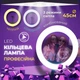 Кольцевая лампа для селфи LED 45 см с держателем для телефона и креплением под штатив для блоггеров, визажистов, фото и видеосъемки, холодный/теплый/нейтральный свет, HQ-18 - изображение 1