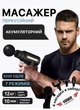 Перкуссионный массажный пистолет для тела Massage Gun вибромассажер для мышц черный - изображение 1