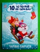 Чарівні санчата. 10 історій по складах. Ганна Макуліна. Ранок - зображення 1