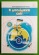 Я досліджую світ 2 клас. Частина 1. Підручник. НУШ. І.Грущинська, З.Хитра. Оріон - изображение 1