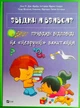 Звідки я взявся? Правдиві відповіді на "незручні" питання. Віват - изображение 1