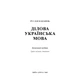 Ділова українська мова. За новим Українським правописом. Навчальний посібник 3-тє видання, доповнене - изображение 2