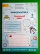 Інформатика 3 клас. Навчальний зошит. Андрусич. Світич - зображення 1