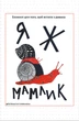 Книга Я же мамлик. Блокнот для того, чтобы встать с дивана / Наталья Васильева (на украинском) - изображение 1