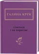Книга Случается и не перестает / Галина Крук. Серия – Украинская Поэтическая Антология (на украинском) - изображение 1
