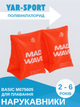 Нарукавники для плавання 2шт YAR-SPORT BASIC M075605 (PVC, розмір 2-6 років, помаранчевий) - зображення 1