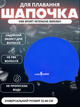 Шапочка для плавання YAR-SPORT INTENSIVE M053501 (силікон, синій) - изображение 1