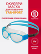 Окуляри-маска для плавання дитячі YAR-SPORT FLAME MASK JUNIOR M046103 (термопластична гума, полімер целюлози, поліпропілен, силікон, блакитний) - изображение 1