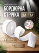 Самоклеюча бордюрна стрічка герметик для ванної кімнати і кухні довжина 320 см × 3,6 см Біла - изображение 1