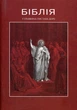 Библия в гравюрах Гюстава Доре (9786176296973) - изображение 1