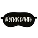 Маска для сну оксамитова з принтом, пов’язка для очей Котик спить 18,5×8,5 см - зображення 1