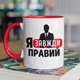 Кружка с надписью "Я Всегда Прав" на подарок для друга, парня керамическая 330 мл белая с красной ручкой - изображение 1