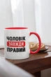 Чашка з принтом "Чоловік Завжди Правий" на подарунок для чоловіка керамічна 330 мл біла з червоною ручкою - зображення 2