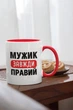 Чашка з надписом "Мужик Завжди Правий" на подарунок для чоловіка, хлопця, друга керамічна 330 мл біла з червоною ручкою - зображення 2