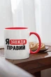 Кружка с надписью "Я Всегда Прав" на подарок для друга, парня, брата, мужа керамическая 330 мл белая с красной ручкой - изображение 2