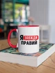 Кружка с надписью "Я Всегда Прав" на подарок для друга, парня, брата, мужа керамическая 330 мл белая с красной ручкой - изображение 3